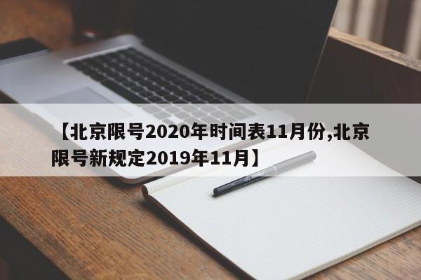 【北京限号2020年时间表11月份,北京限号新规定2019年11月】