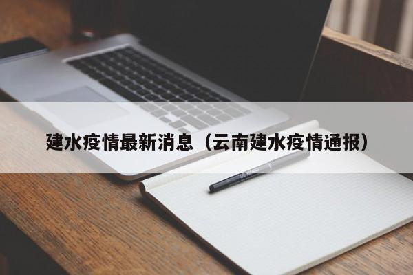 建水疫情最新消息(云南建水疫情通报)