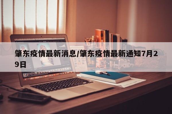 肇东疫情最新消息/肇东疫情最新通知7月29日