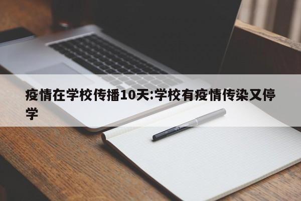 疫情在学校传播10天:学校有疫情传染又停学