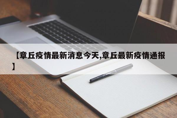 【章丘疫情最新消息今天,章丘最新疫情通报】